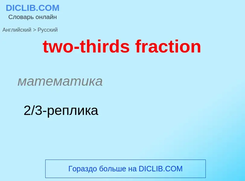 Μετάφραση του &#39two-thirds fraction&#39 σε Ρωσικά