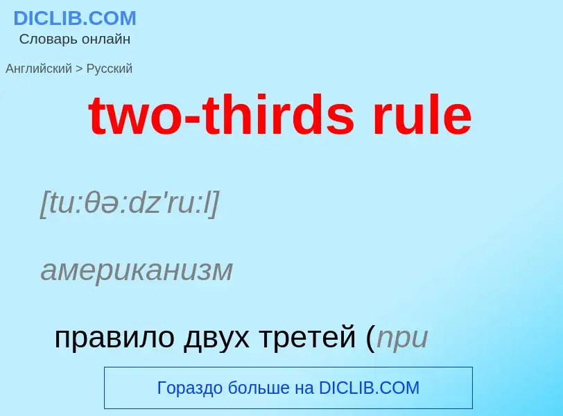 Como se diz two-thirds rule em Russo? Tradução de &#39two-thirds rule&#39 em Russo