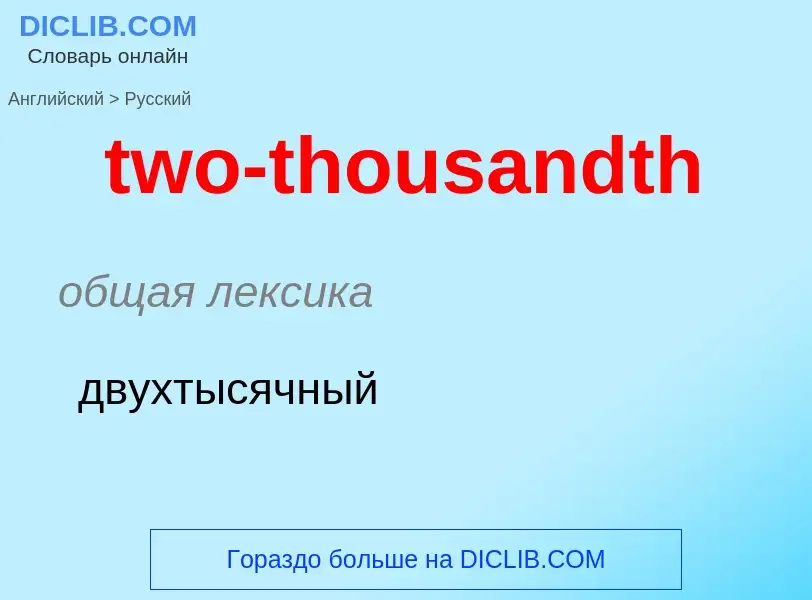 Μετάφραση του &#39two-thousandth&#39 σε Ρωσικά