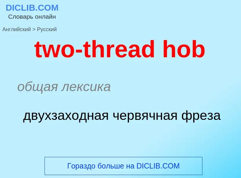 Μετάφραση του &#39two-thread hob&#39 σε Ρωσικά