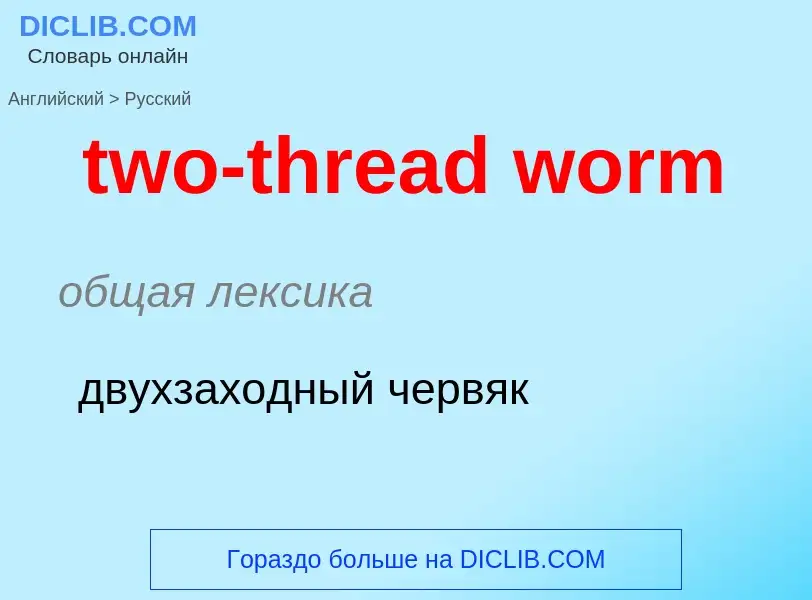 Μετάφραση του &#39two-thread worm&#39 σε Ρωσικά