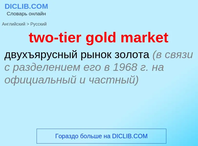 What is the Russian for two-tier gold market? Translation of &#39two-tier gold market&#39 to Russian