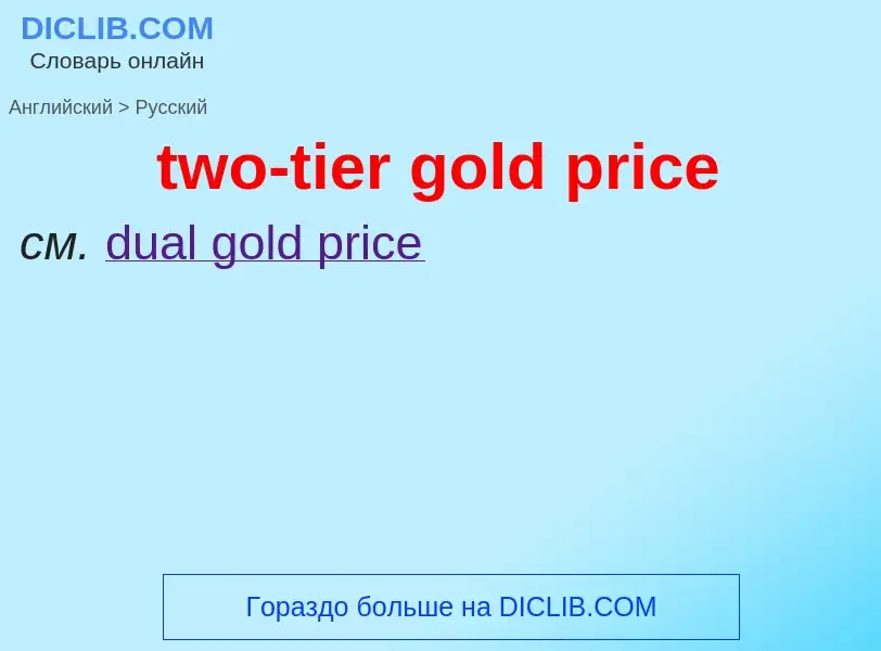 Как переводится two-tier gold price на Русский язык