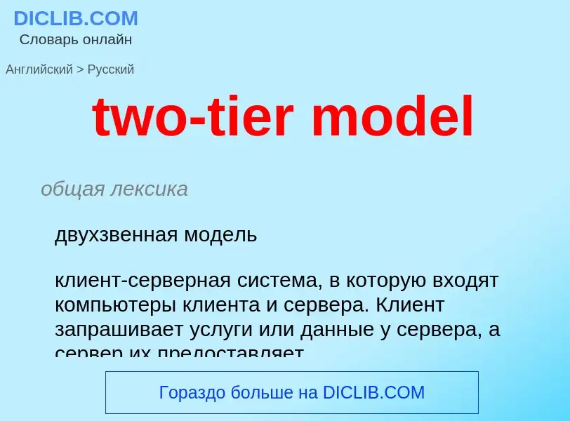 Как переводится two-tier model на Русский язык