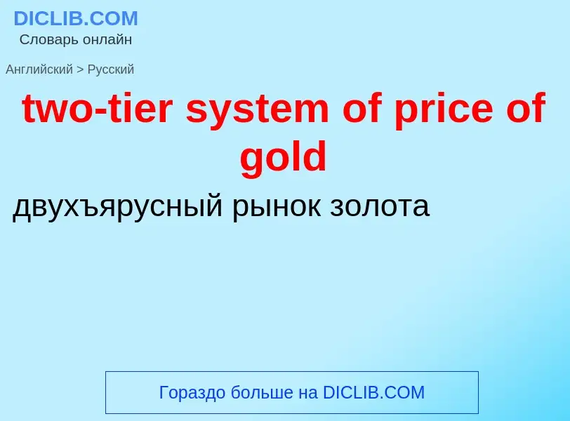 Μετάφραση του &#39two-tier system of price of gold&#39 σε Ρωσικά