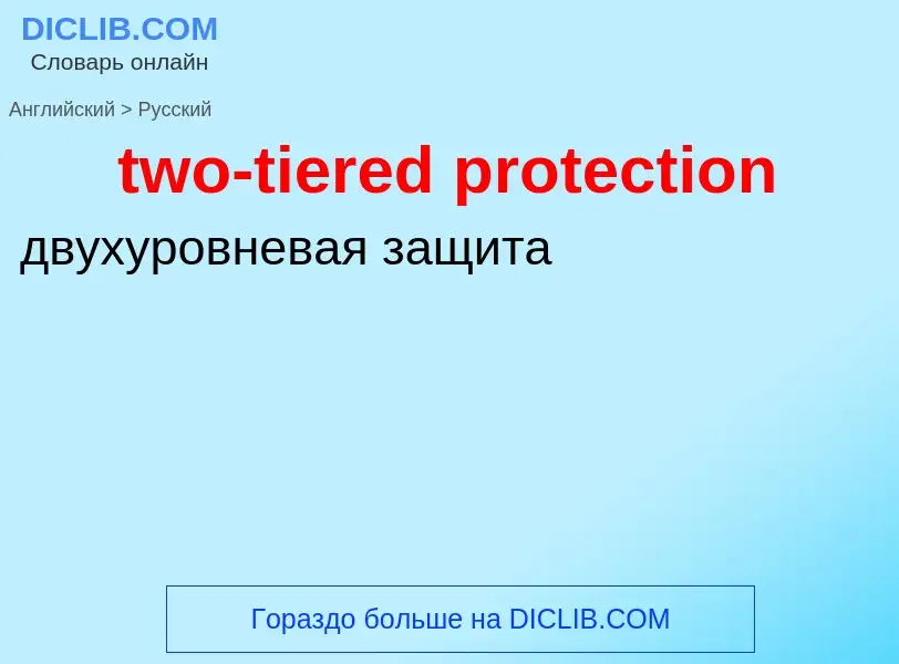 Μετάφραση του &#39two-tiered protection&#39 σε Ρωσικά