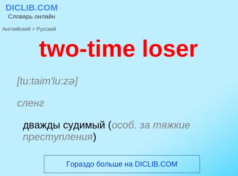 Μετάφραση του &#39two-time loser&#39 σε Ρωσικά