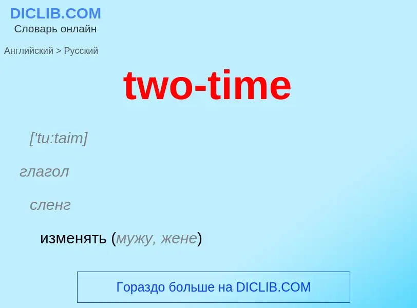 Μετάφραση του &#39two-time&#39 σε Ρωσικά