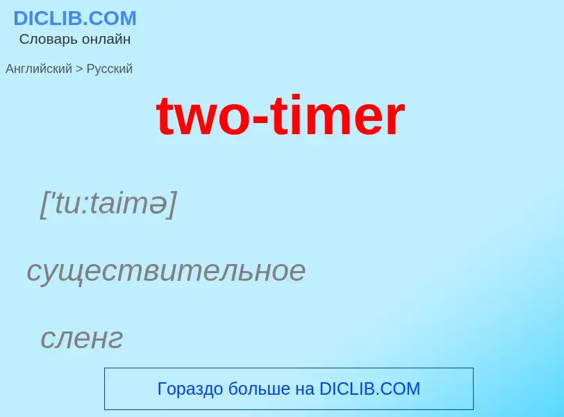 Μετάφραση του &#39two-timer&#39 σε Ρωσικά