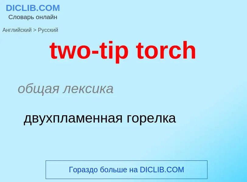 Μετάφραση του &#39two-tip torch&#39 σε Ρωσικά