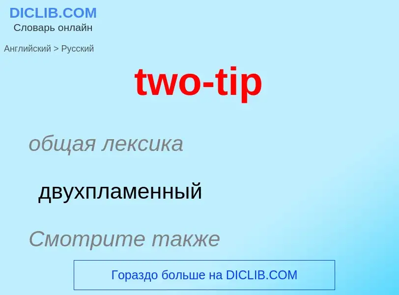 Μετάφραση του &#39two-tip&#39 σε Ρωσικά