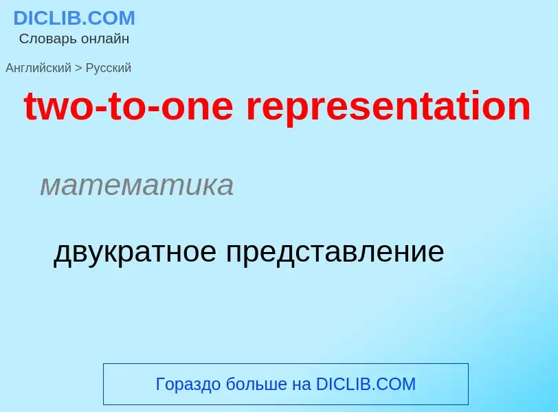 Μετάφραση του &#39two-to-one representation&#39 σε Ρωσικά