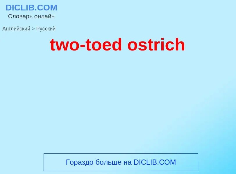 Μετάφραση του &#39two-toed ostrich&#39 σε Ρωσικά