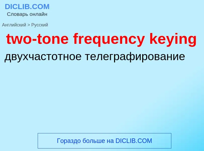 Μετάφραση του &#39two-tone frequency keying&#39 σε Ρωσικά