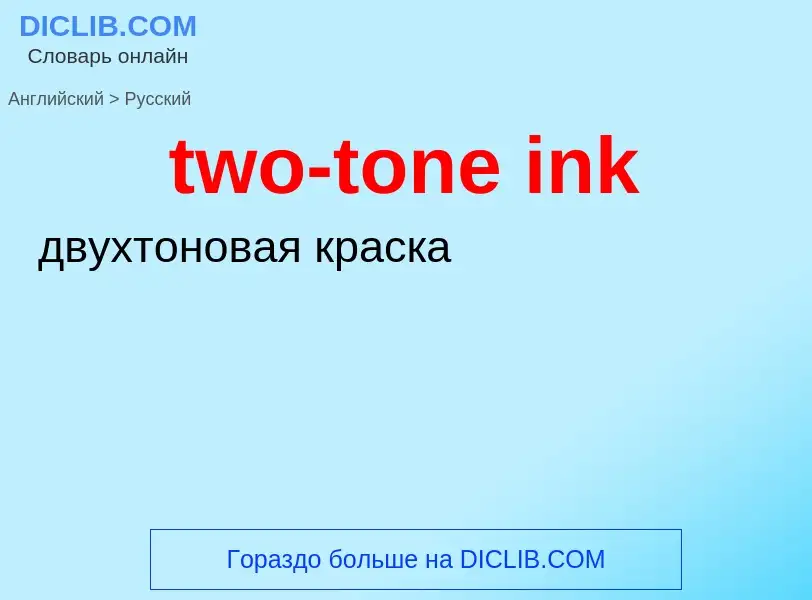 Μετάφραση του &#39two-tone ink&#39 σε Ρωσικά