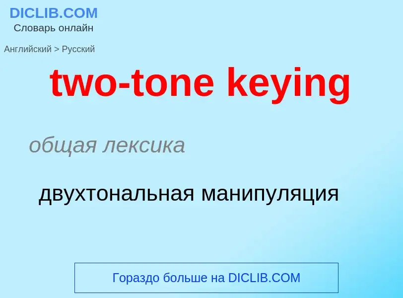 Μετάφραση του &#39two-tone keying&#39 σε Ρωσικά