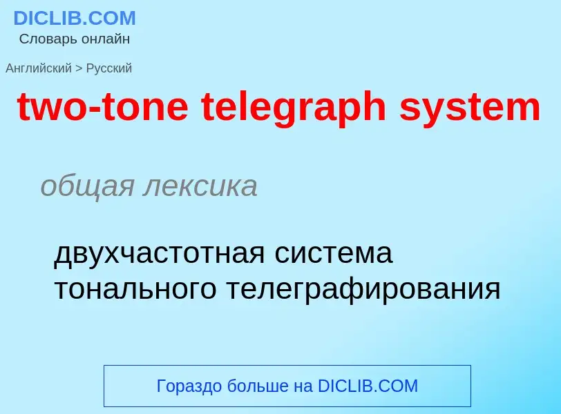 Μετάφραση του &#39two-tone telegraph system&#39 σε Ρωσικά