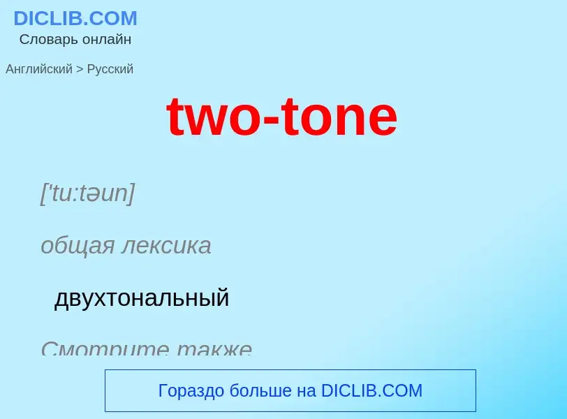 Μετάφραση του &#39two-tone&#39 σε Ρωσικά