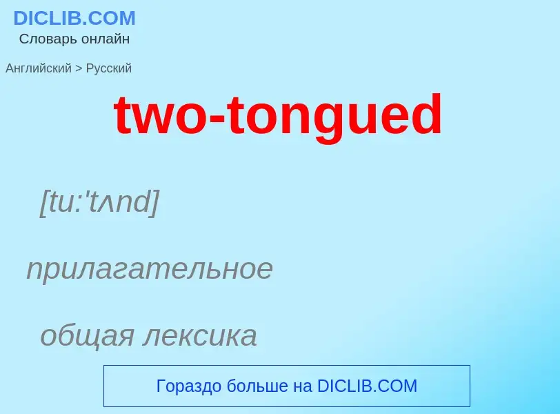 Μετάφραση του &#39two-tongued&#39 σε Ρωσικά