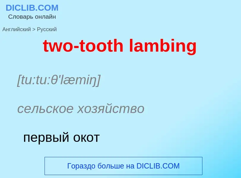 Μετάφραση του &#39two-tooth lambing&#39 σε Ρωσικά