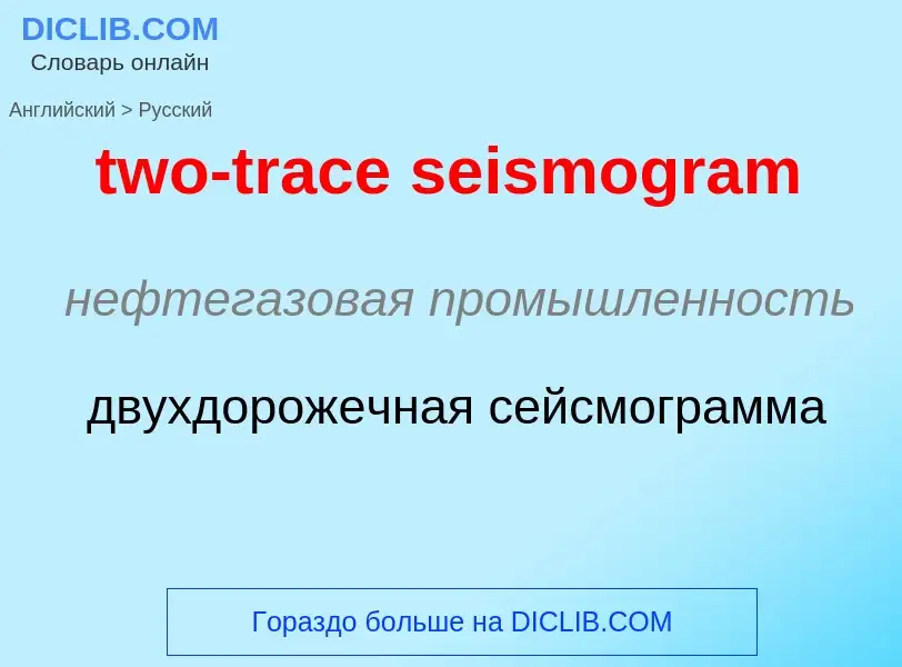 Μετάφραση του &#39two-trace seismogram&#39 σε Ρωσικά