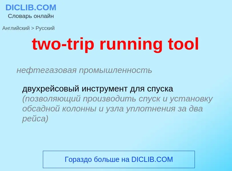 Μετάφραση του &#39two-trip running tool&#39 σε Ρωσικά