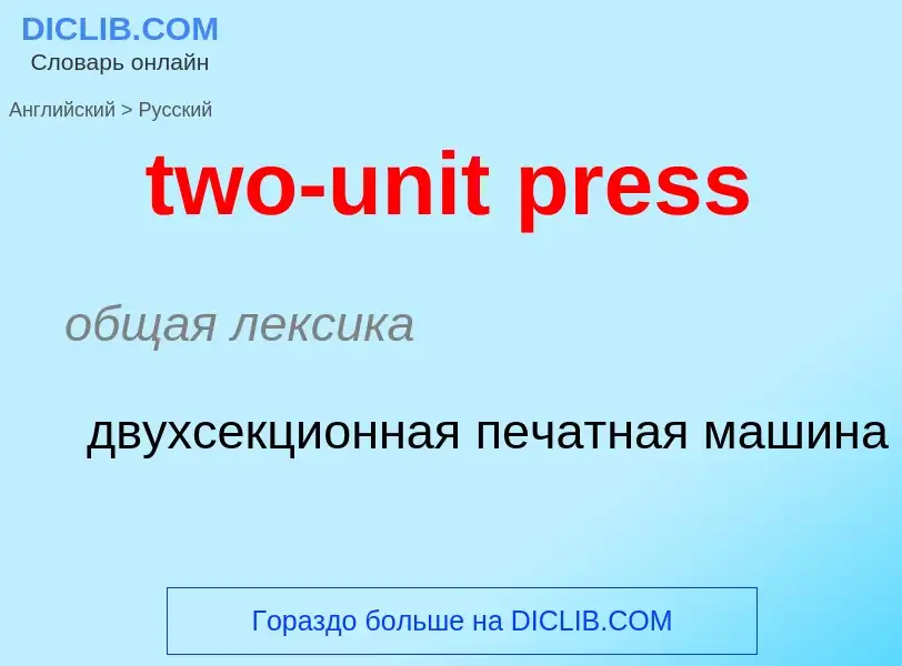 Μετάφραση του &#39two-unit press&#39 σε Ρωσικά