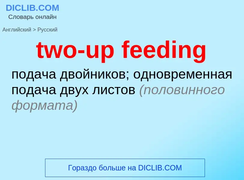 Как переводится two-up feeding на Русский язык