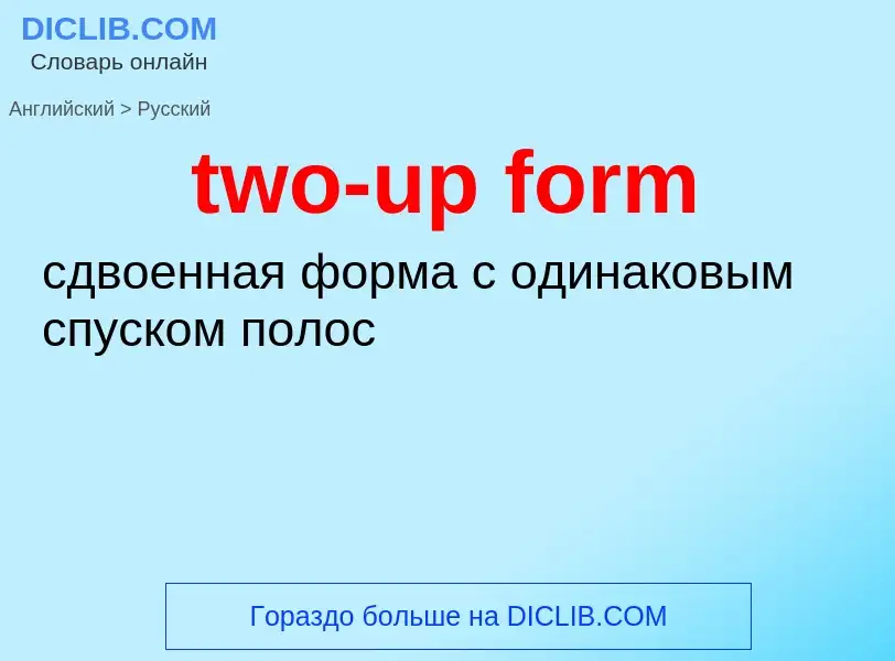 Μετάφραση του &#39two-up form&#39 σε Ρωσικά