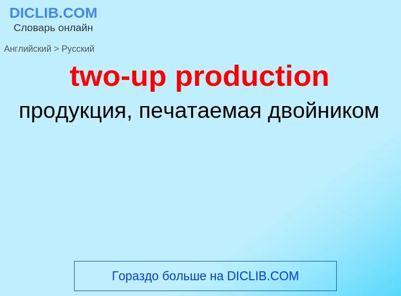 Μετάφραση του &#39two-up production&#39 σε Ρωσικά