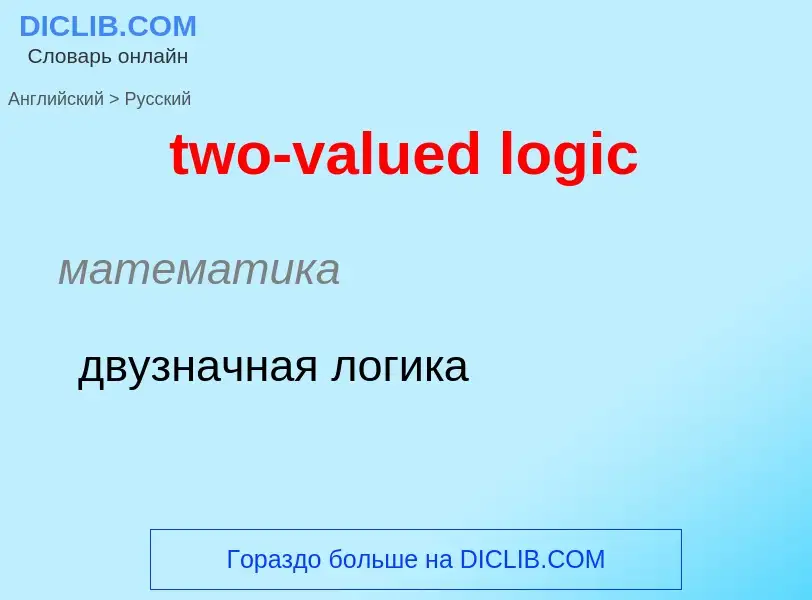 Μετάφραση του &#39two-valued logic&#39 σε Ρωσικά