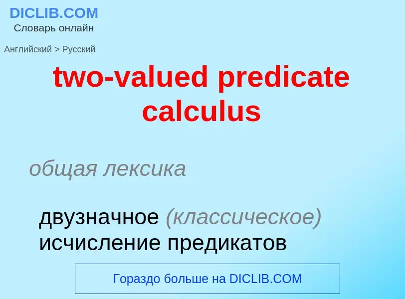 Μετάφραση του &#39two-valued predicate calculus&#39 σε Ρωσικά