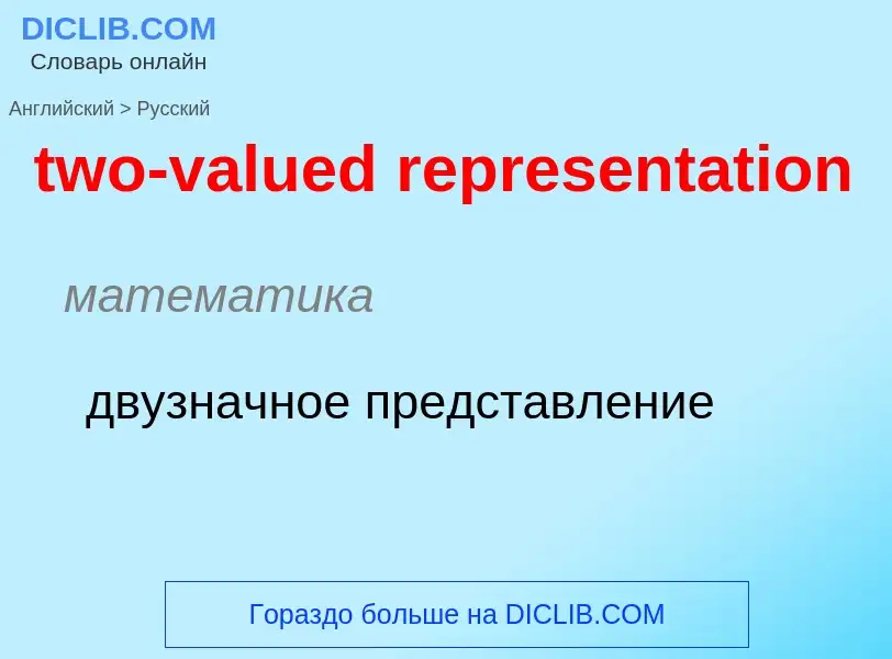 Μετάφραση του &#39two-valued representation&#39 σε Ρωσικά