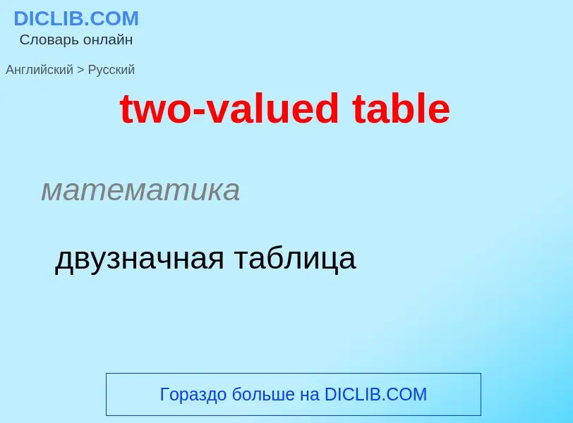 Как переводится two-valued table на Русский язык