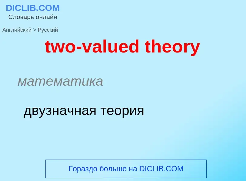 Μετάφραση του &#39two-valued theory&#39 σε Ρωσικά