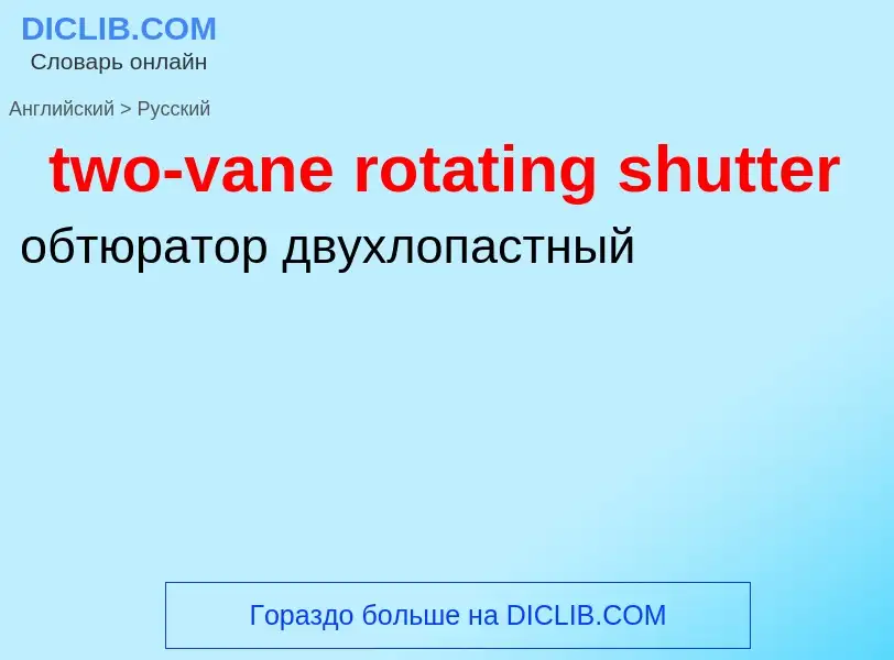 Μετάφραση του &#39two-vane rotating shutter&#39 σε Ρωσικά