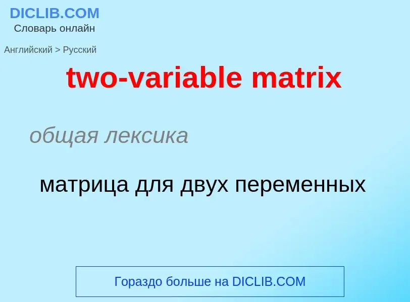 Μετάφραση του &#39two-variable matrix&#39 σε Ρωσικά