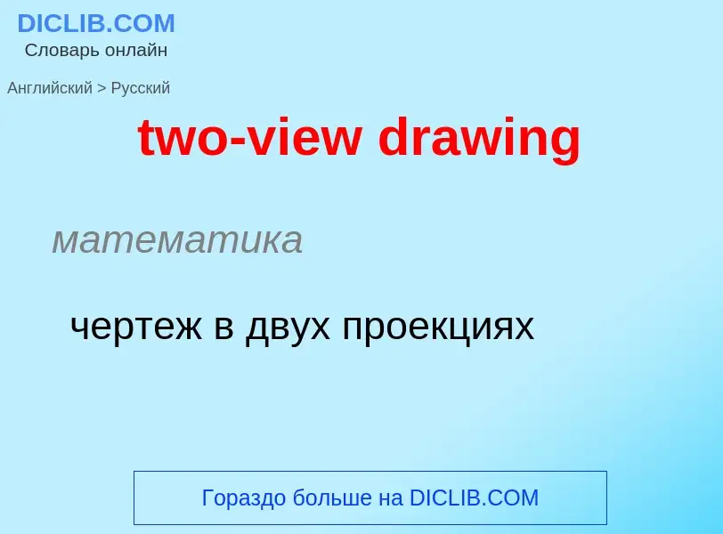 Μετάφραση του &#39two-view drawing&#39 σε Ρωσικά