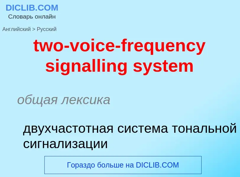 Μετάφραση του &#39two-voice-frequency signalling system&#39 σε Ρωσικά