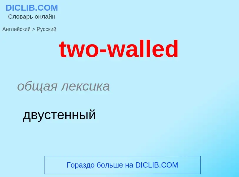 Μετάφραση του &#39two-walled&#39 σε Ρωσικά