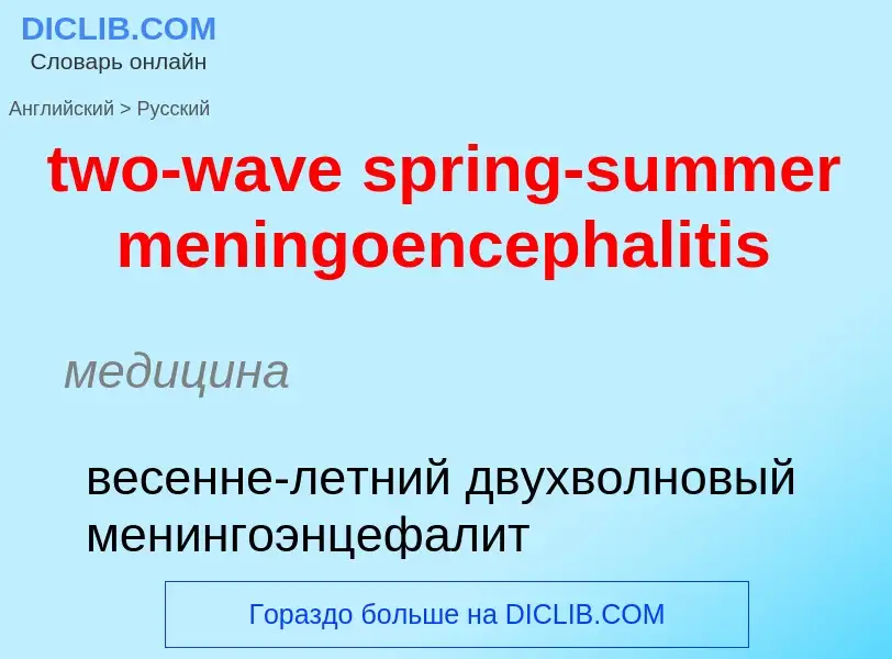 Μετάφραση του &#39two-wave spring-summer meningoencephalitis&#39 σε Ρωσικά