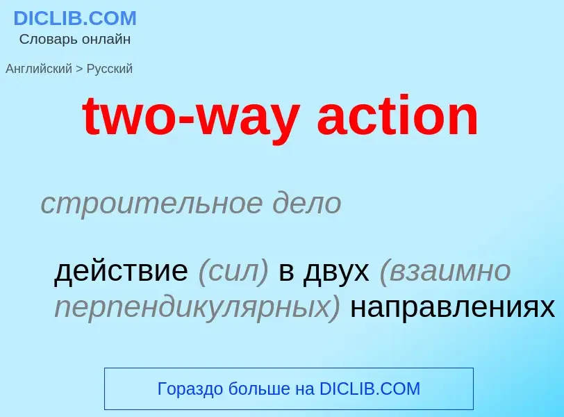 Μετάφραση του &#39two-way action&#39 σε Ρωσικά