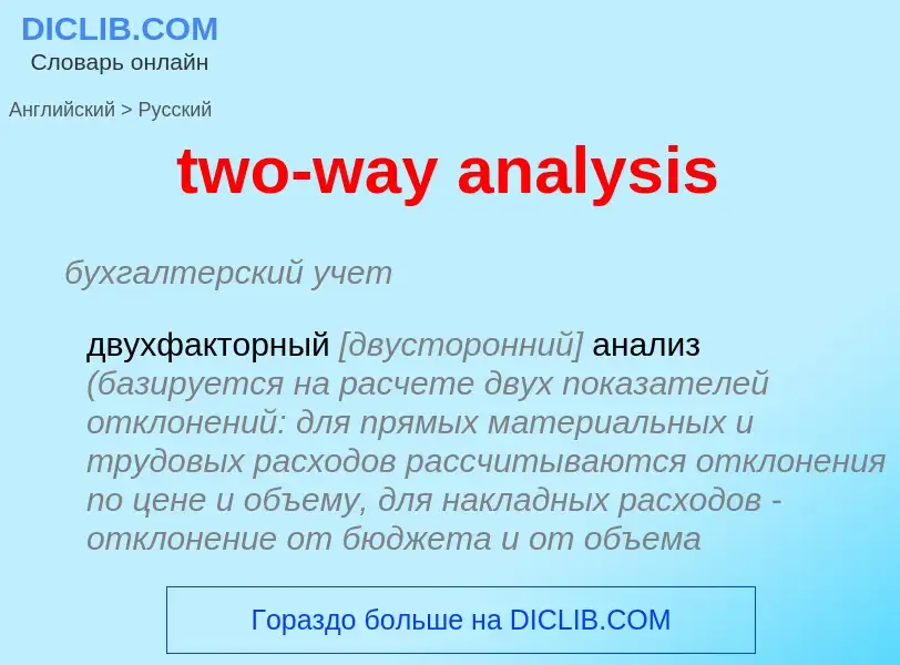 Μετάφραση του &#39two-way analysis&#39 σε Ρωσικά