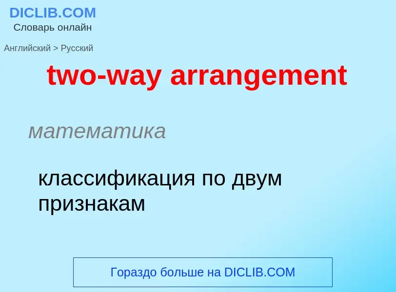 Как переводится two-way arrangement на Русский язык