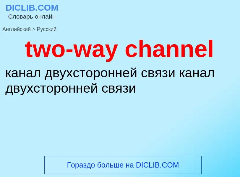 Μετάφραση του &#39two-way channel&#39 σε Ρωσικά