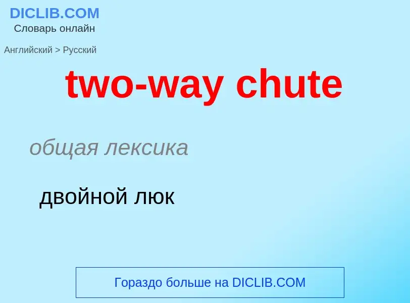 What is the Russian for two-way chute? Translation of &#39two-way chute&#39 to Russian