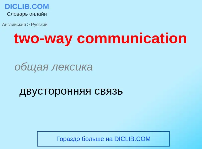 Как переводится two-way communication на Русский язык