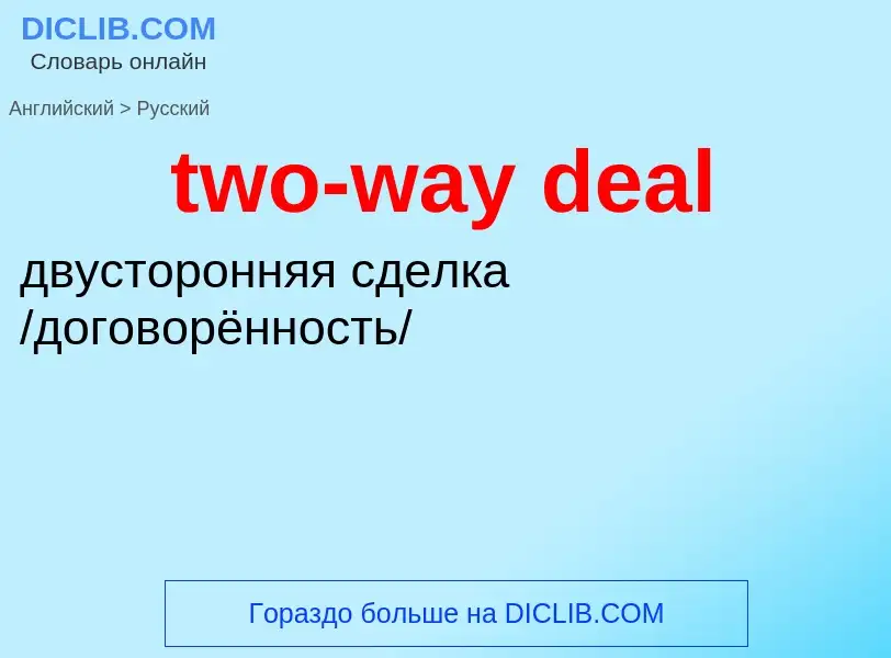 Μετάφραση του &#39two-way deal&#39 σε Ρωσικά