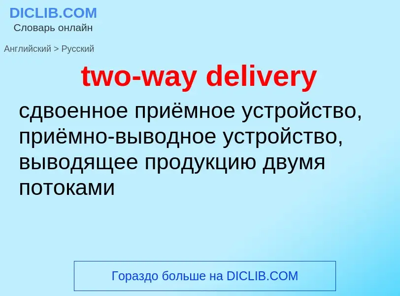 Μετάφραση του &#39two-way delivery&#39 σε Ρωσικά