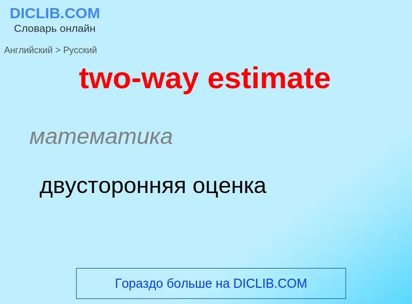 Как переводится two-way estimate на Русский язык